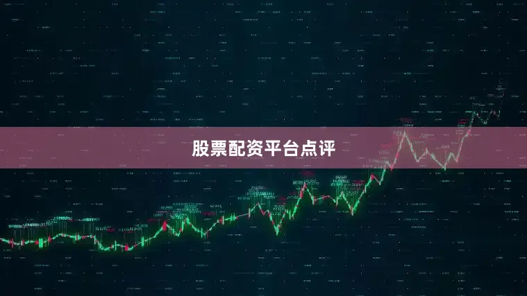 股票配资平台点评