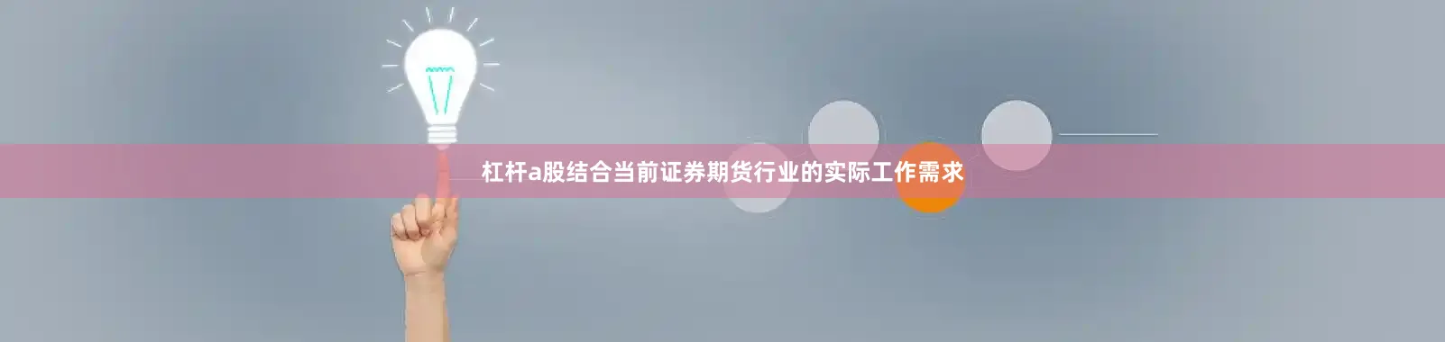 杠杆a股结合当前证券期货行业的实际工作需求