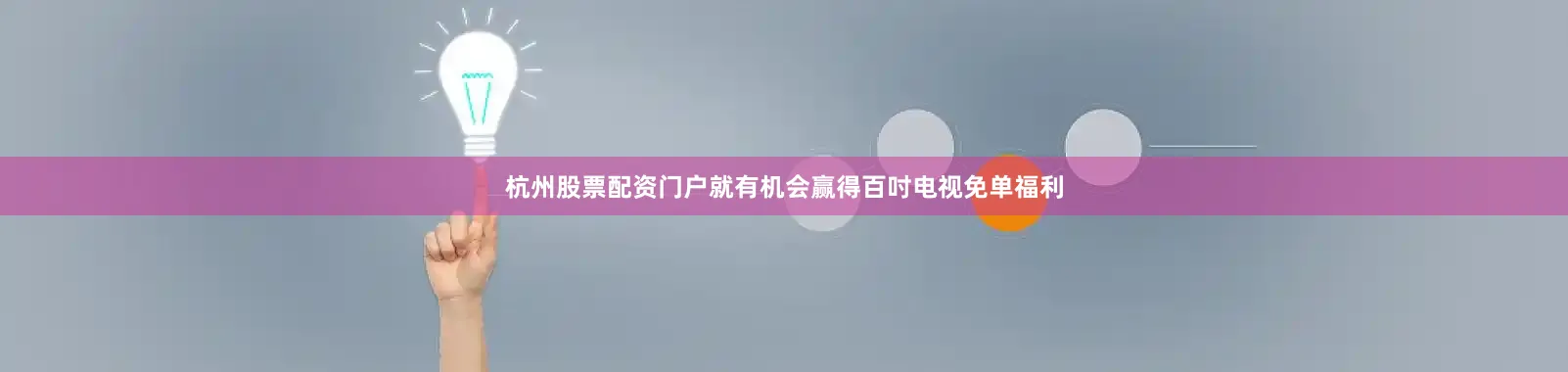 杭州股票配资门户就有机会赢得百吋电视免单福利