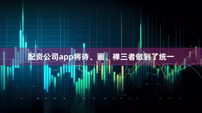 配资公司app将诗、画、禅三者做到了统一