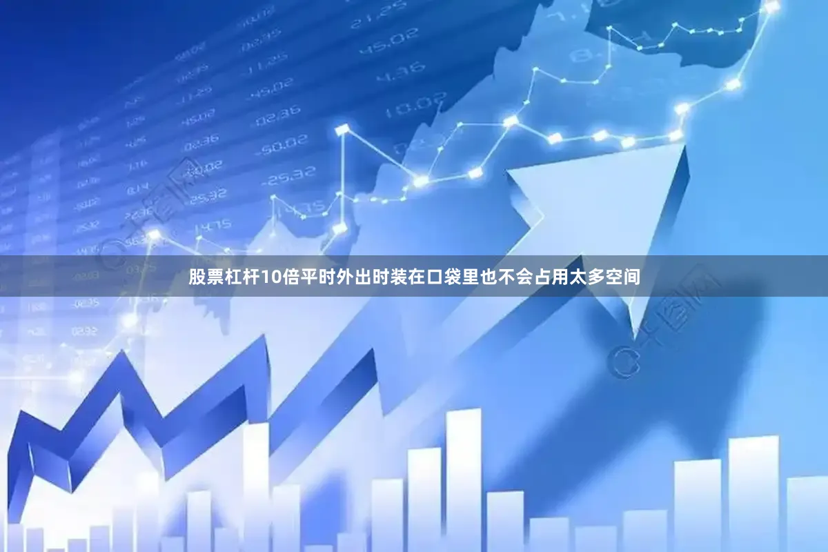 股票杠杆10倍平时外出时装在口袋里也不会占用太多空间