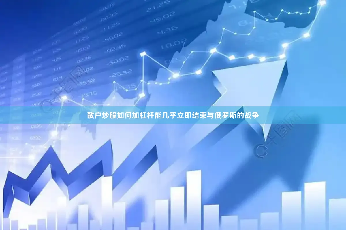 散户炒股如何加杠杆能几乎立即结束与俄罗斯的战争