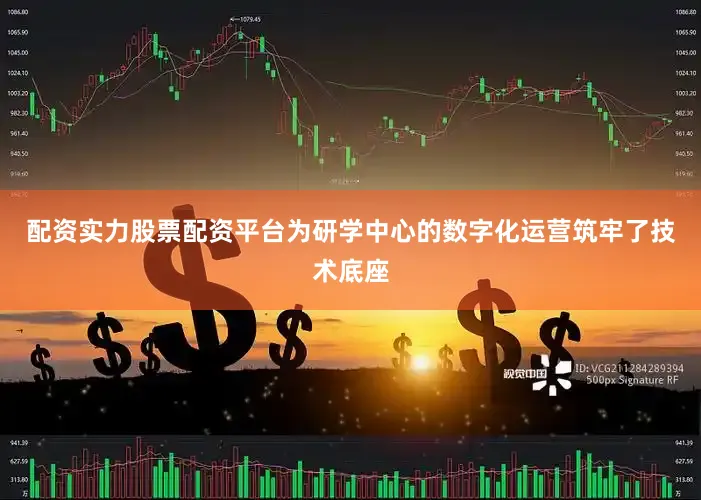 配资实力股票配资平台为研学中心的数字化运营筑牢了技术底座