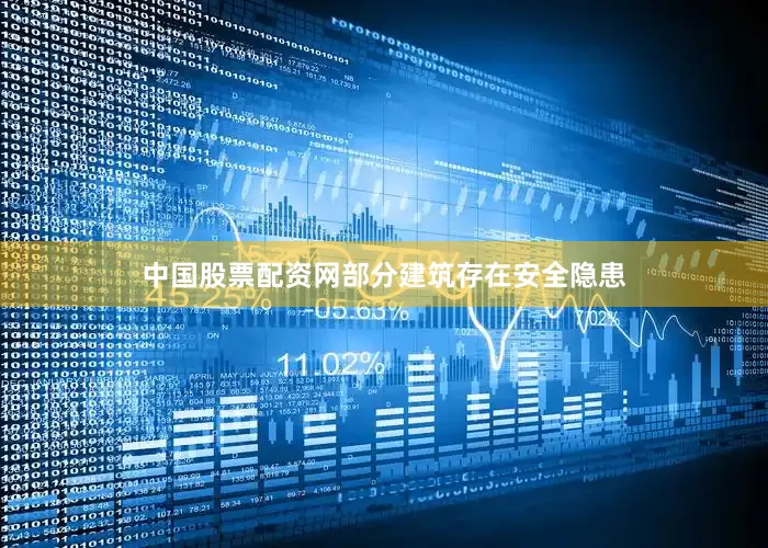 中国股票配资网部分建筑存在安全隐患