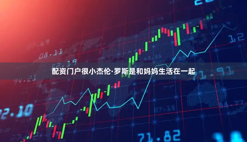 配资门户很小杰伦·罗斯是和妈妈生活在一起