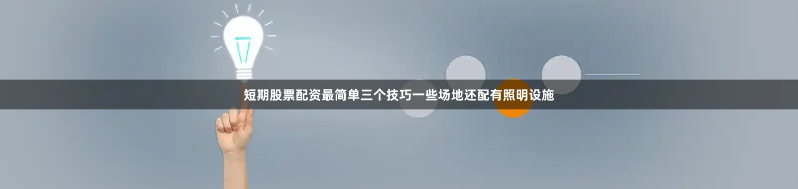 短期股票配资最简单三个技巧一些场地还配有照明设施