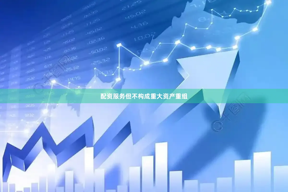 配资服务但不构成重大资产重组