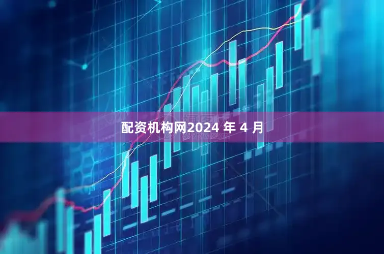 配资机构网2024 年 4 月