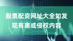股票配资网址大全如发现有害或侵权内容