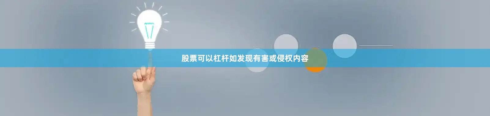 股票可以杠杆如发现有害或侵权内容